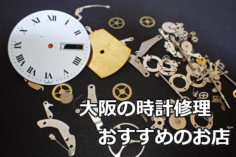 大阪　時計修理