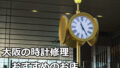 大阪の時計修理