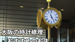 大阪の時計修理