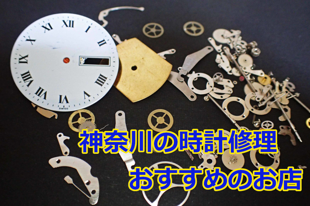 神奈川の時計修理おすすめのお店