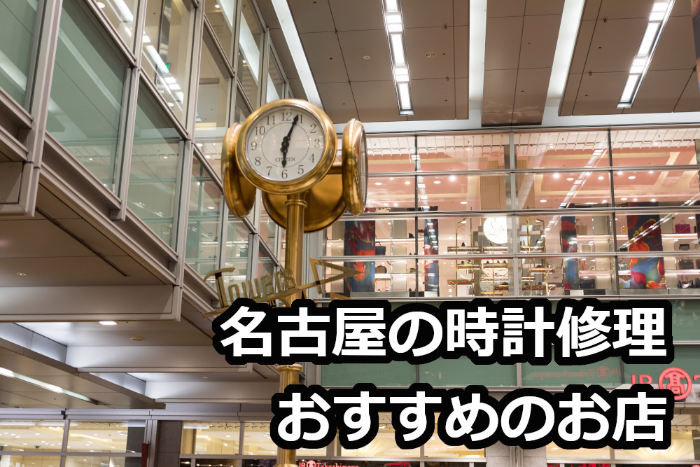 名古屋の時計修理おすすめのお店