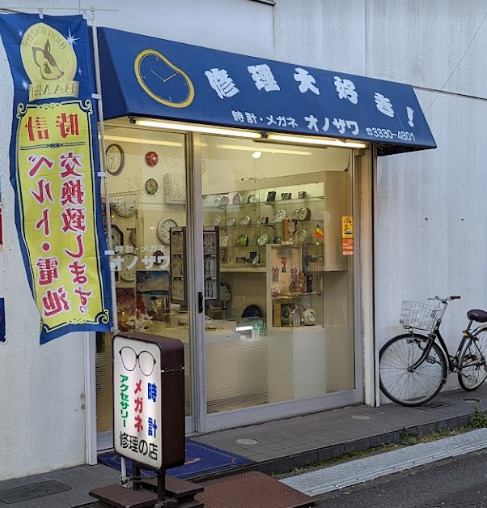 オノザワ・時計店