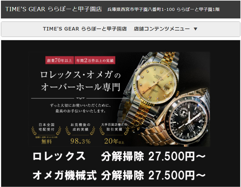 TIME’S GEAR ららぽーと甲子園店