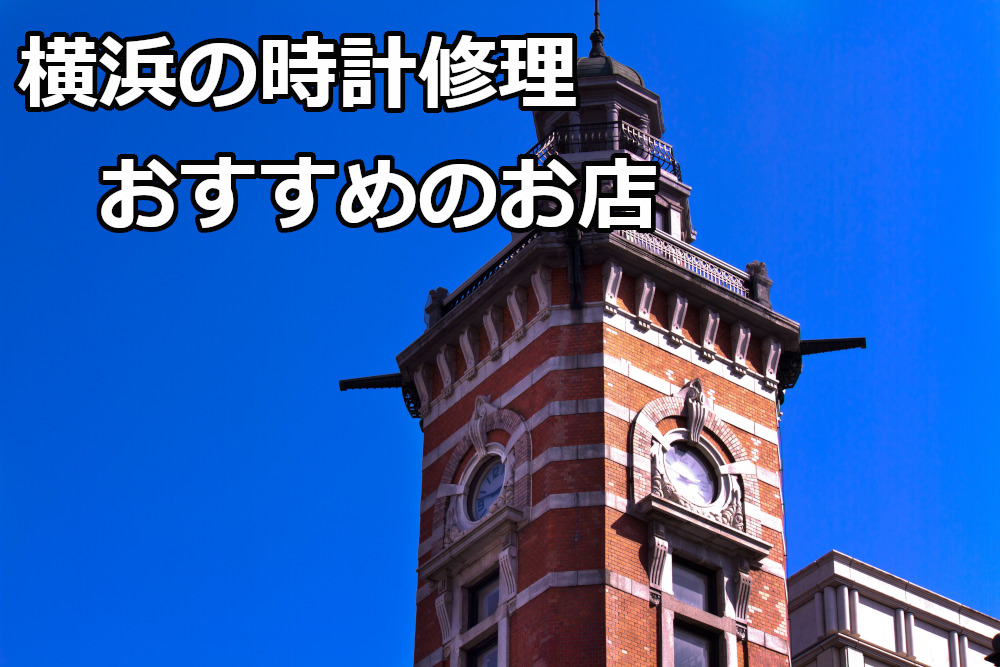 横浜の時計修理