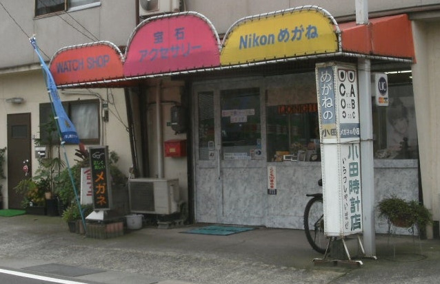小田時計店