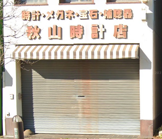 秋山時計店