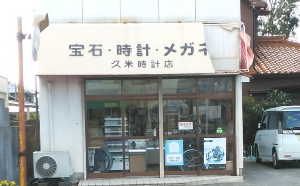 久米時計店