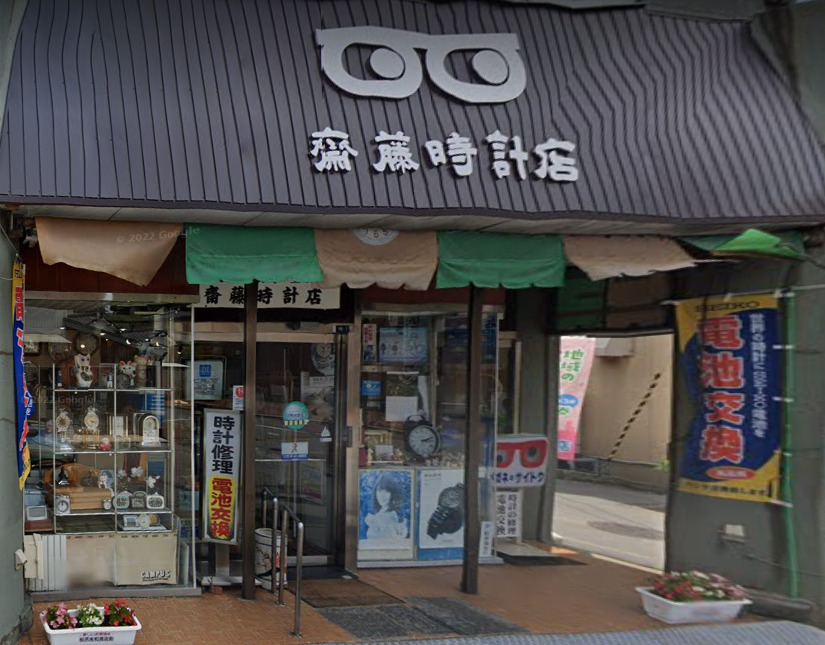 斉藤時計店