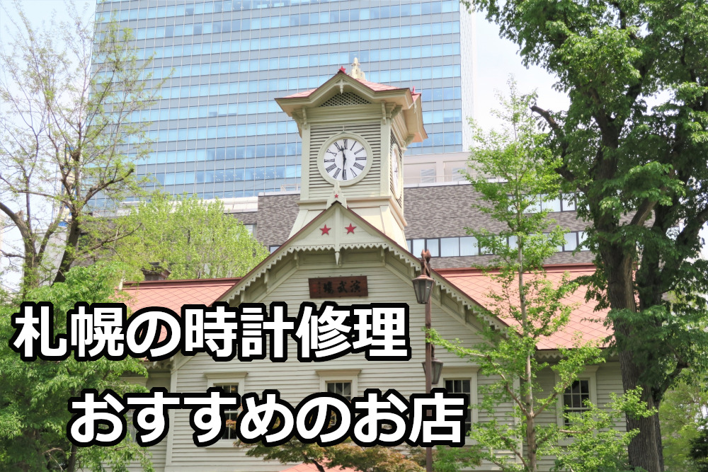 札幌の時計修理おすすめのお店