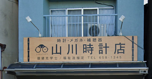 山川時計店