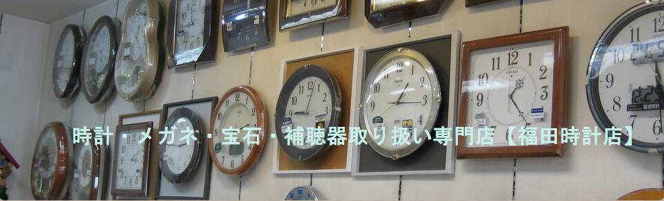福田時計店