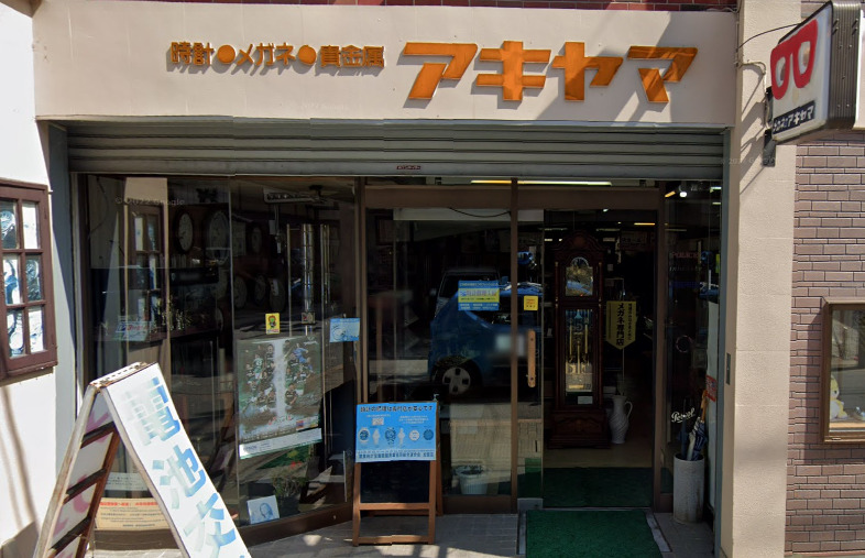 アキヤマ時計店