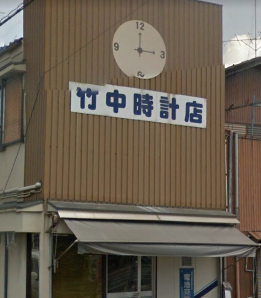 竹中時計店