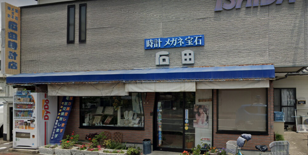 石田時計店