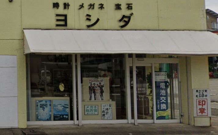 吉田時計店