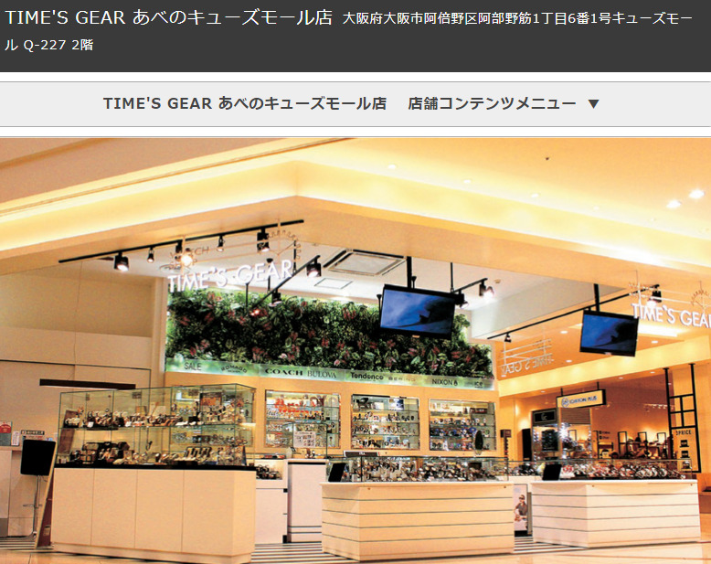 TIME’S GEARあべのキューズモール店